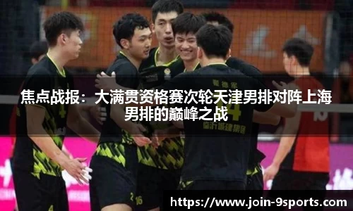 焦点战报：大满贯资格赛次轮天津男排对阵上海男排的巅峰之战