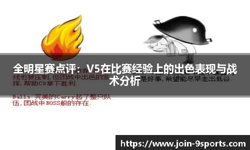 全明星赛点评：V5在比赛经验上的出色表现与战术分析