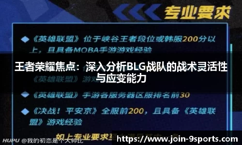 王者荣耀焦点：深入分析BLG战队的战术灵活性与应变能力