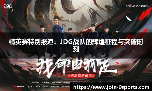精英赛特别报道：JDG战队的辉煌征程与突破时刻