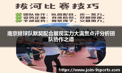 南京排球队默契配合展现实力大满贯点评分析团队协作之道