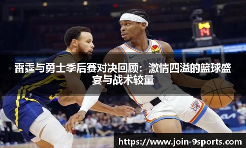 雷霆与勇士季后赛对决回顾：激情四溢的篮球盛宴与战术较量