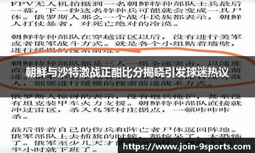 朝鲜与沙特激战正酣比分揭晓引发球迷热议