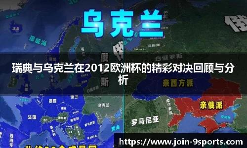 瑞典与乌克兰在2012欧洲杯的精彩对决回顾与分析