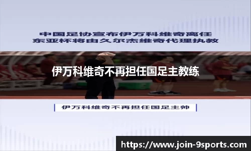 伊万科维奇不再担任国足主教练